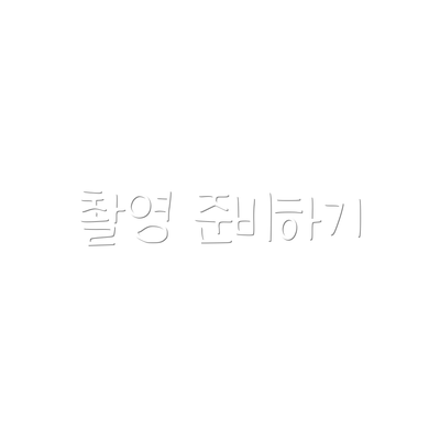 촬영 준비하기