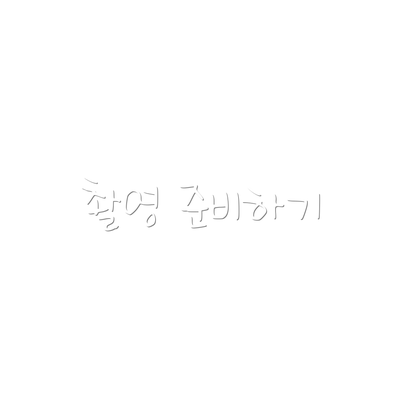 촬영 준비하기