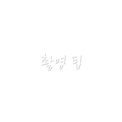 촬영 팁