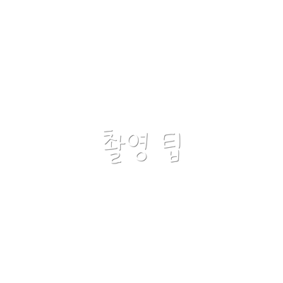 촬영 팁