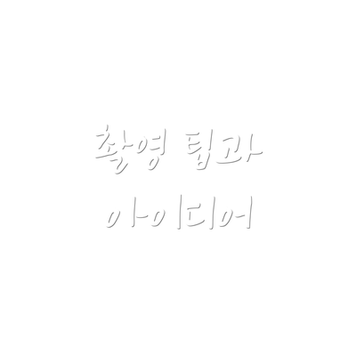 촬영 팁과 아이디어