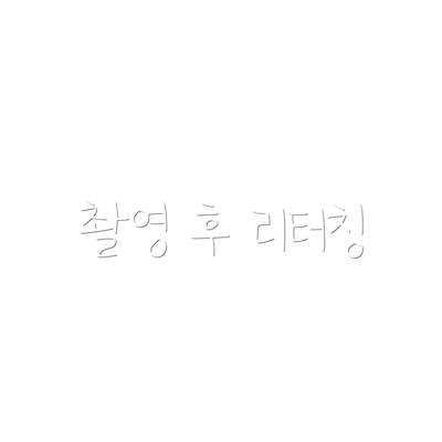 촬영 후 리터칭
