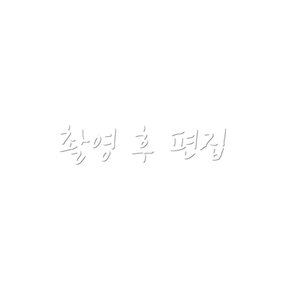 촬영 후 편집