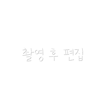 촬영 후 편집