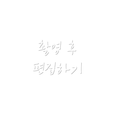 촬영 후 편집하기
