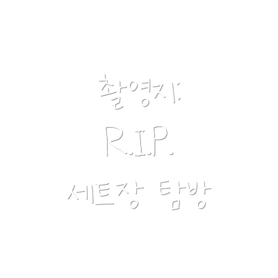 촬영지: R.I.P. 세트장 탐방