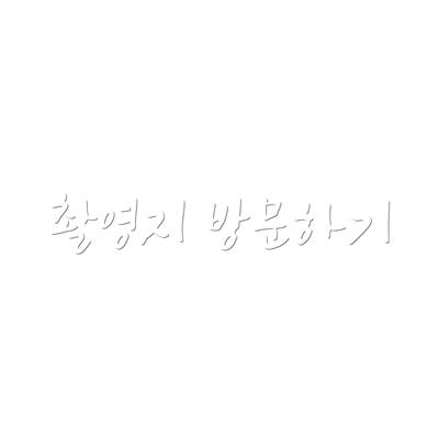 촬영지 방문하기