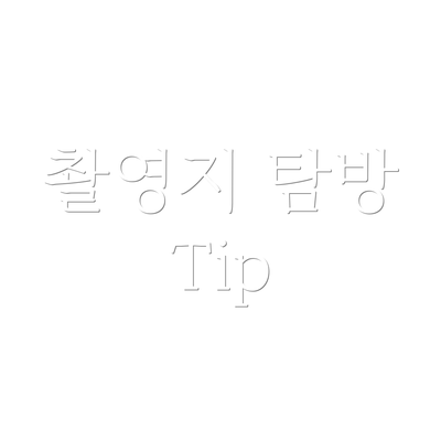 촬영지 탐방 Tip