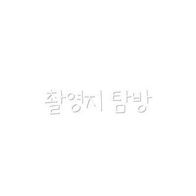 촬영지 탐방