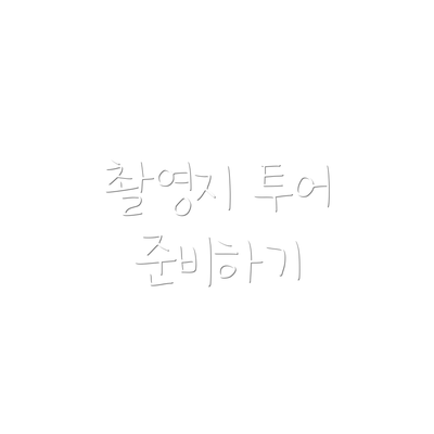 촬영지 투어 준비하기