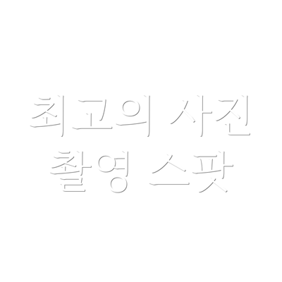 최고의 사진 촬영 스팟