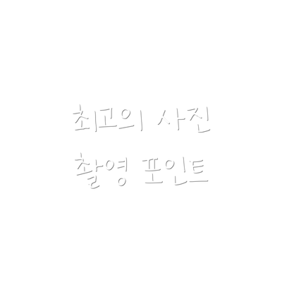 최고의 사진 촬영 포인트