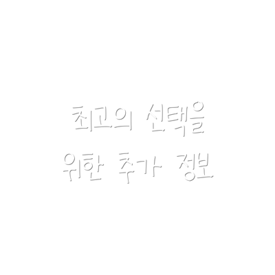 최고의 선택을 위한 추가 정보