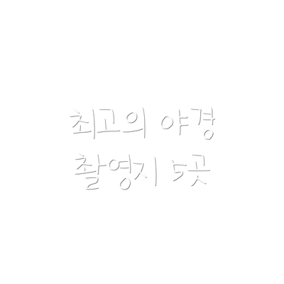 최고의 야경 촬영지 5곳