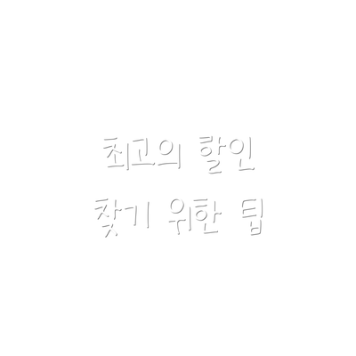 최고의 할인 찾기 위한 팁