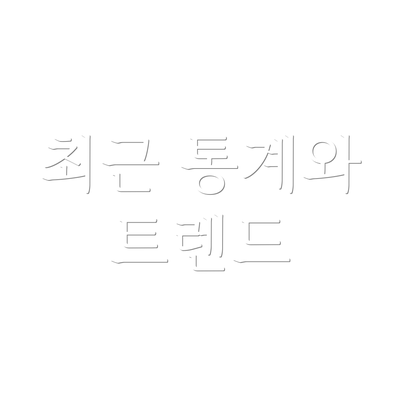 최근 통계와 트렌드