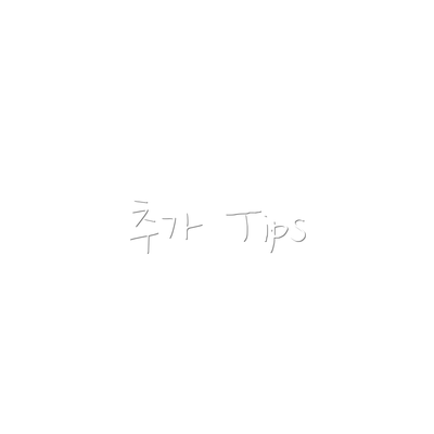 추가 Tips