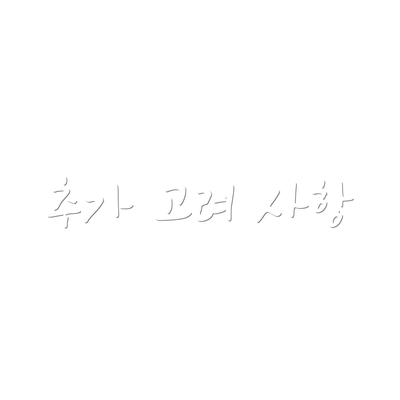 추가 고려 사항