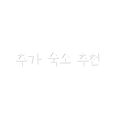 추가 숙소 추천