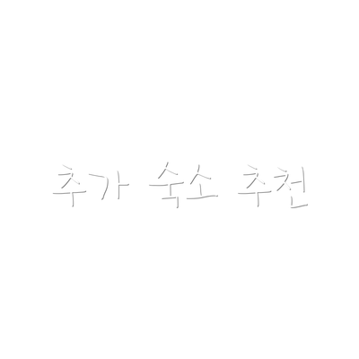 추가 숙소 추천