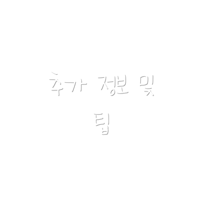 추가 정보 및 팁