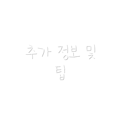 추가 정보 및 팁