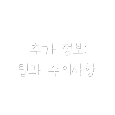 추가 정보: 팁과 주의사항
