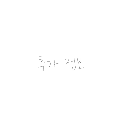추가 정보