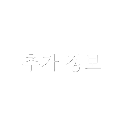 추가 정보