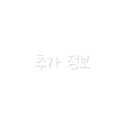 추가 정보