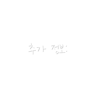 추가 정보: