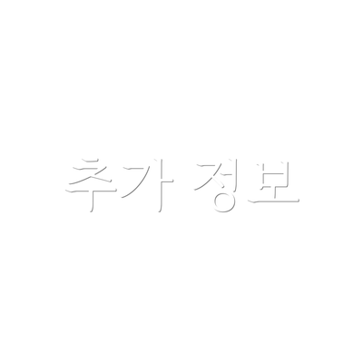 추가 정보