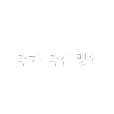 추가 추천 명소