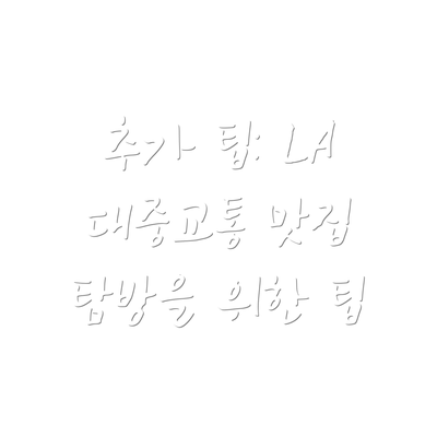 추가 팁: LA 대중교통 맛집 탐방을 위한 팁