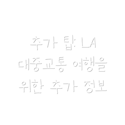 추가 팁: LA 대중교통 여행을 위한 추가 정보