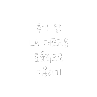 추가 팁:  LA 대중교통 효율적으로 이용하기