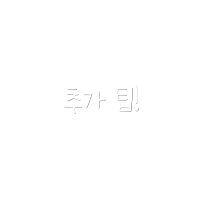 추가 팁!
