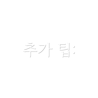 추가 팁: