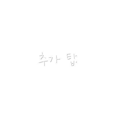 추가 팁: