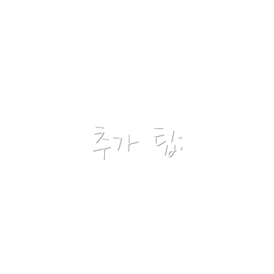 추가 팁: