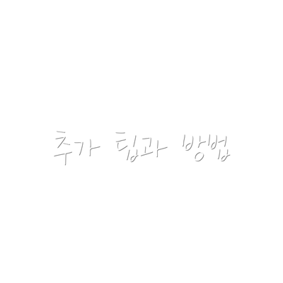 추가 팁과 방법