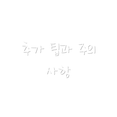 추가 팁과 주의 사항