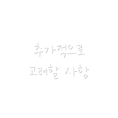 추가적으로 고려할 사항