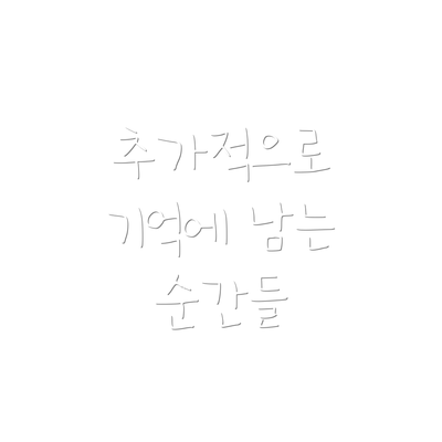 추가적으로 기억에 남는 순간들
