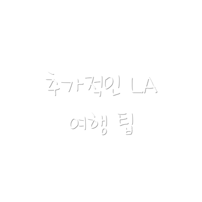 추가적인 LA 여행 팁