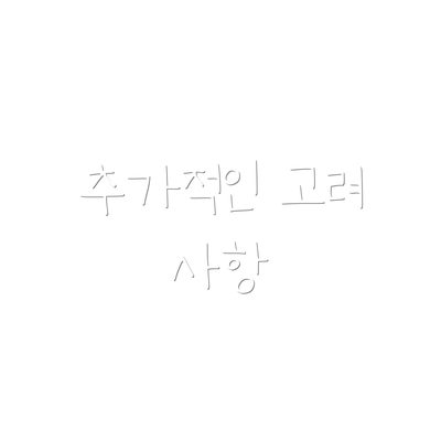 추가적인 고려 사항