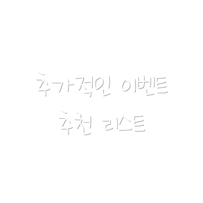 추가적인 이벤트 추천 리스트