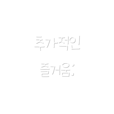 추가적인 즐거움: