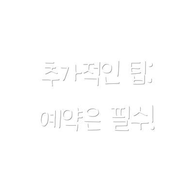 추가적인 팁: 예약은 필수!
