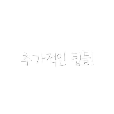 추가적인 팁들!